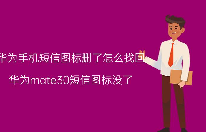 华为手机短信图标删了怎么找回 华为mate30短信图标没了？